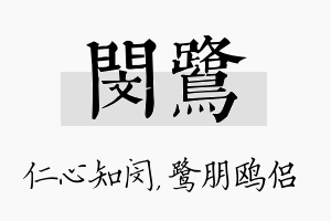 闵鹭名字的寓意及含义