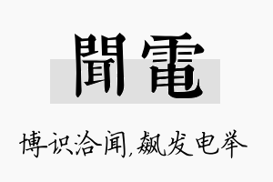 闻电名字的寓意及含义