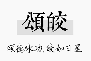 颂皎名字的寓意及含义