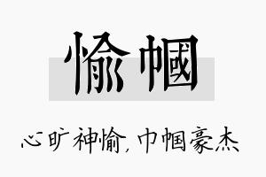 愉帼名字的寓意及含义