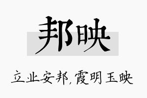 邦映名字的寓意及含义