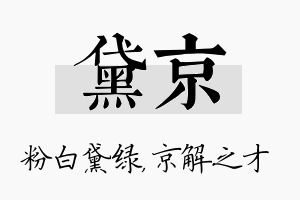 黛京名字的寓意及含义