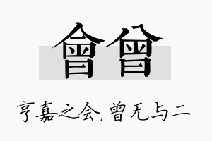 会曾名字的寓意及含义