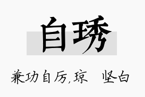 自琇名字的寓意及含义