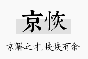 京恢名字的寓意及含义