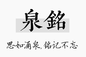 泉铭名字的寓意及含义