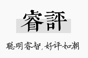 睿评名字的寓意及含义