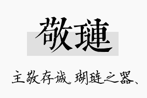 敬琏名字的寓意及含义