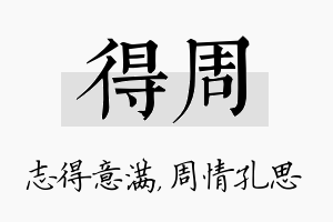 得周名字的寓意及含义