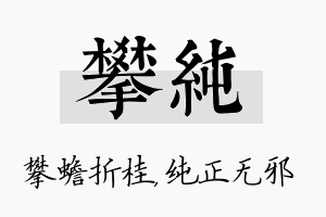 攀纯名字的寓意及含义