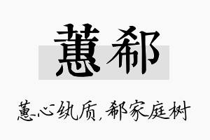 蕙郗名字的寓意及含义