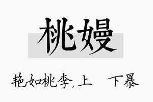 桃嫚名字的寓意及含义