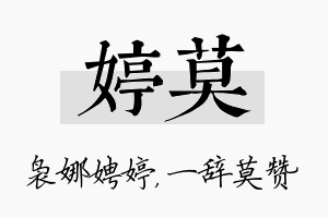 婷莫名字的寓意及含义