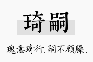 琦嗣名字的寓意及含义