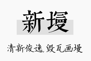 新墁名字的寓意及含义