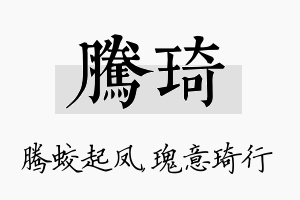 腾琦名字的寓意及含义