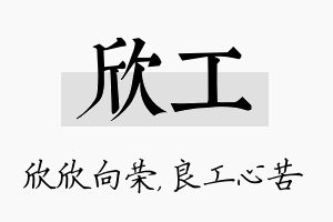 欣工名字的寓意及含义