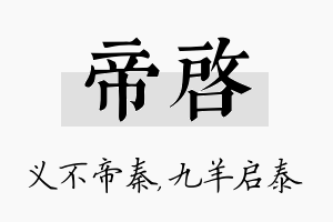 帝启名字的寓意及含义