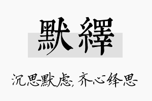 默绎名字的寓意及含义