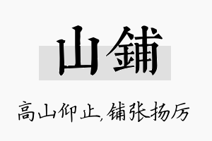 山铺名字的寓意及含义