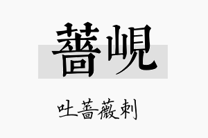 蔷岘名字的寓意及含义