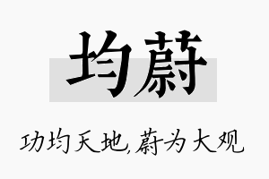 均蔚名字的寓意及含义