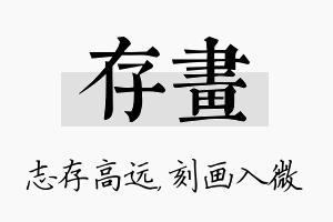 存画名字的寓意及含义