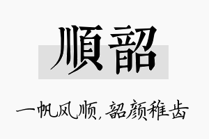 顺韶名字的寓意及含义