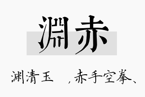 渊赤名字的寓意及含义