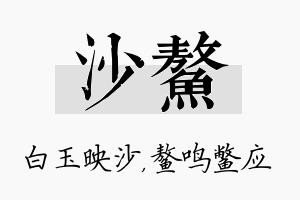 沙鳌名字的寓意及含义