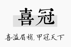 喜冠名字的寓意及含义