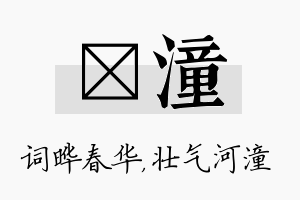 晔潼名字的寓意及含义