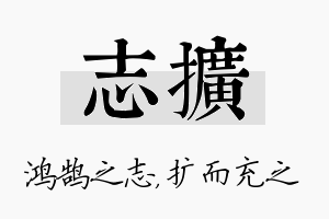 志扩名字的寓意及含义