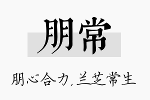 朋常名字的寓意及含义