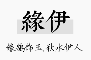 缘伊名字的寓意及含义