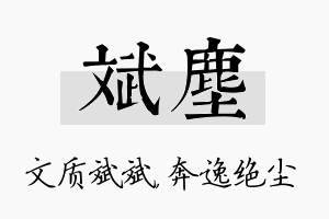 斌尘名字的寓意及含义