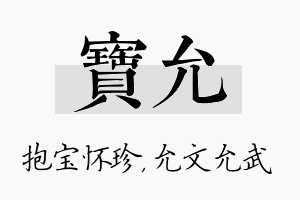 宝允名字的寓意及含义