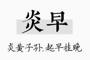 炎早名字的寓意及含义