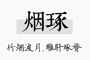 烟琢名字的寓意及含义