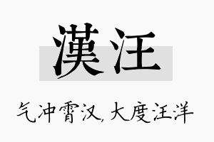 汉汪名字的寓意及含义