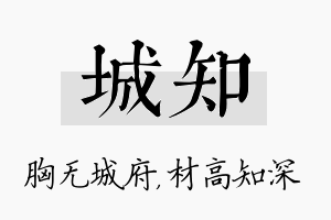 城知名字的寓意及含义