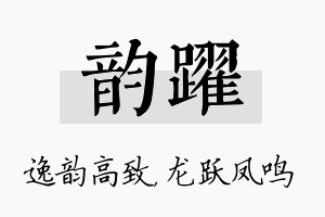 韵跃名字的寓意及含义