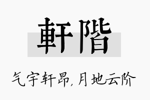 轩阶名字的寓意及含义