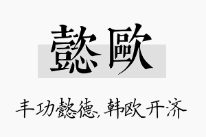 懿欧名字的寓意及含义