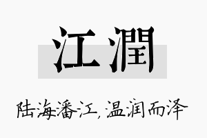 江润名字的寓意及含义