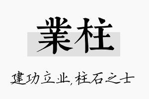 业柱名字的寓意及含义