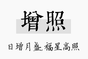 增照名字的寓意及含义