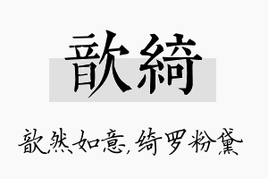 歆绮名字的寓意及含义