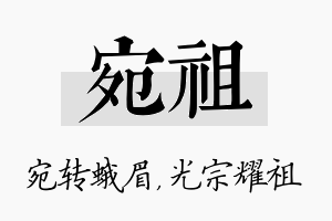 宛祖名字的寓意及含义