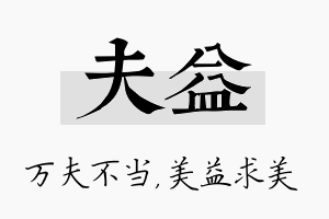 夫益名字的寓意及含义